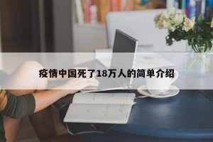 疫情中国死了18万人的简单介绍