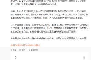 博主因未经授权改编《三体》相关动画内容致歉，三体宇宙公司回应