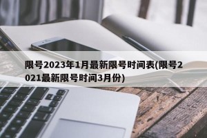 限号2023年1月最新限号时间表(限号2021最新限号时间3月份)