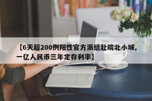 【6天超200例阳性官方派组赴皖北小城,一亿人民币三年定存利率】
