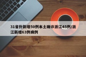 31省份新增50例本土确诊浙江45例/浙江新增63例病例