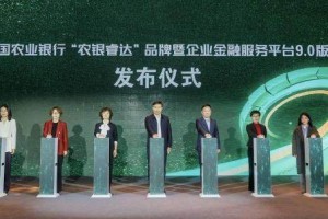 中国农业银行举办“农银睿达”品牌暨企业金融服务平台9.0版发布会