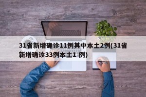 31省新增确诊11例其中本土2例(31省新增确诊33例本土1 例)