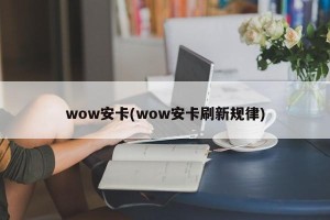 wow安卡(wow安卡刷新规律)