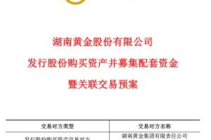 4800亿龙头完成金矿收购！重大资产重组，湖南黄金明起复牌