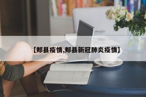 【郏县疫情,郏县新冠肺炎疫情】