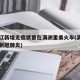 黑龙江新增无症状曾在满洲里乘火车(满洲里几例新冠肺炎)