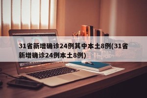 31省新增确诊24例其中本土8例(31省新增确诊24例本土8例)