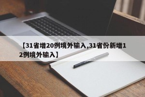 【31省增20例境外输入,31省份新增12例境外输入】