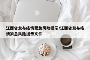 江西省发布疫情紧急风险提示/江西省发布疫情紧急风险提示文件