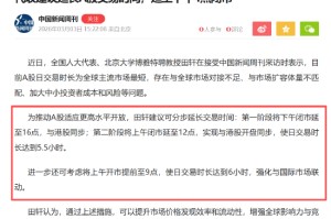 延长A股交易时间到下午四点，你怎样看？