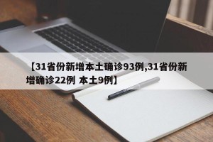 【31省份新增本土确诊93例,31省份新增确诊22例 本土9例】