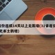 9省份连续14天以上无新增(31省连续一周无本土新增)