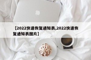 【2022快递恢复通知表,2022快递恢复通知表图片】