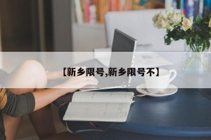 【新乡限号,新乡限号不】