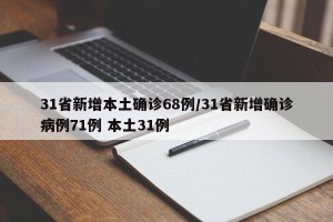 31省新增本土确诊68例/31省新增确诊病例71例 本土31例