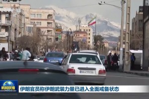 美国大军逼近！美媒：伊朗拒绝就民用铀浓缩和导弹项目妥协！伊朗外长称伊武装力量“随时准备扣动扳机”