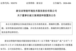 北交所公司！920370，董事长被立案调查！