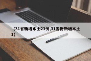 【31省新增本土21例,31省份新增本土1】