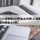 【31省新增109例本土96例,31省新增22例本土8例】