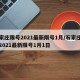 石家庄限号2021最新限号1月/石家庄限号2021最新限号1月1日