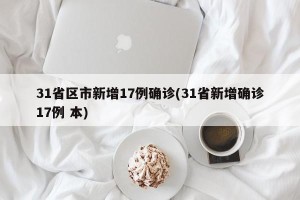 31省区市新增17例确诊(31省新增确诊17例 本)