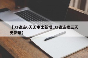 【31省连6天无本土新增,31省连续三天无新增】