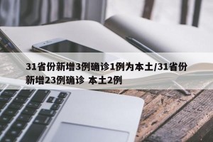 31省份新增3例确诊1例为本土/31省份新增23例确诊 本土2例