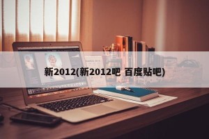 新2012(新2012吧 百度贴吧)