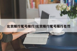 北京限行尾号限行/北京限行尾号限行处罚