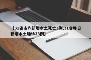 【31省市昨新增本土死亡3例,31省昨日新增本土确诊23例】