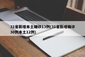31省新增本土确诊13例(31省新增确诊30例本土12例)