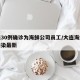 大连30例确诊为海鲜公司员工/大连海鲜病毒感染最新