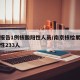 南京报告1例核酸阳性人员/南京核检累计检出阳性233人