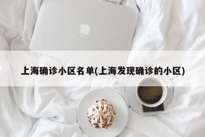 上海确诊小区名单(上海发现确诊的小区)