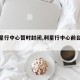 【利星行中心暂时封闭,利星行中心前台电话】