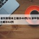 31省份新增本土确诊40例/31省份新增本土确诊42例