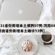 【31省份新增本土病例97例:河南60例,河南省份新增本土确诊53例】