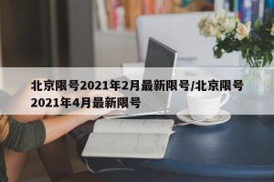 北京限号2021年2月最新限号/北京限号2021年4月最新限号