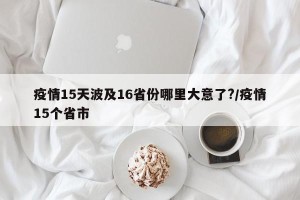 疫情15天波及16省份哪里大意了?/疫情15个省市