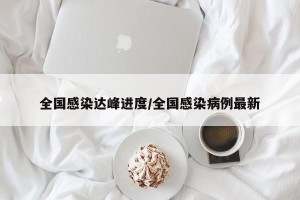 全国感染达峰进度/全国感染病例最新
