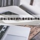 重庆新增2名确诊病例/重庆新增2例本地确诊