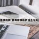 番禺疫情(番禺疫情最新消息今天)