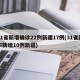 31省新增确诊22例新疆17例(31省区市新增10例新疆)