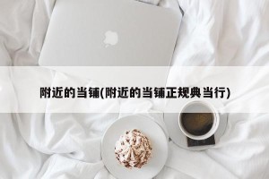 附近的当铺(附近的当铺正规典当行)