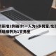 北京新增2例确诊:一人为6岁男童/北京昨日新增病例为1岁男童
