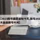 【2023限号最新通知今天,限号20213月最新限号时间】