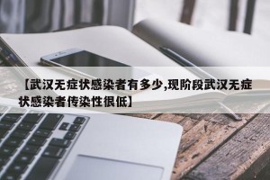 【武汉无症状感染者有多少,现阶段武汉无症状感染者传染性很低】