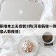 河南新增本土无症状3例(河南新增一例无症状感染人数疫情)