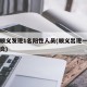 北京顺义发现1名阳性人员(顺义出现一例新冠肺炎)
